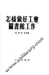 怎样做好工会图书馆工作 封面