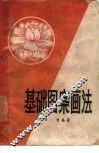 基础图案画法 封面