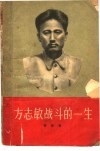 方志敏战斗的一生 封面