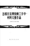 怎样在宣传鼓动工作中利用文艺作品 封面