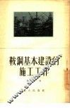 鞍钢基本建设的施工工作 封面