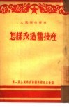 怎样改造旧接产 封面