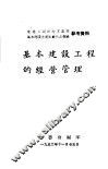 基本建设工程的经营管理 封面