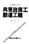 工商政策与职工运动 封面