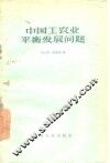 中国工农业平衡发展问题 封面