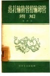 结扎输精管和输卵管须知 封面