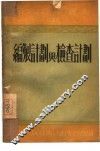 编制计划与检查计划 封面