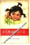 小儿病的防治方法 封面