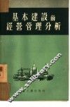基本建设的经营管理分析 封面