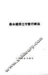 基本建设工作暂行办法 封面