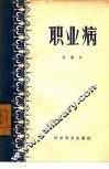 职业病 封面