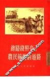 总路线照亮了农民前进的道路 封面