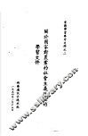 关于于国家对农业的社会主义改造的学习文件 封面
