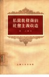 私营批发商的社会主义改造 封面