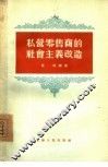 私营零售商的社会主义改造 封面