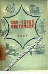 我国第一个五年计划时期的工业增长速度 封面