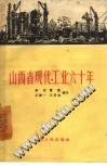 山西省现代工业六十年 封面