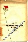 关于技术革新和技术革命运动中的几个问题 封面