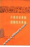 开展技术革新迎接技术革命 封面