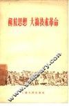 解放思想  大搞技术革命 封面