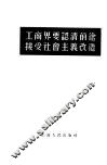 工商界要认清前途接受社会主义改造 封面