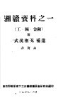 湘赣资料之一  工矿、金融 封面