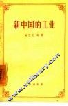 新中国的工业 封面