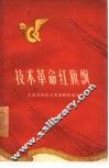 技术革命红旗飘  工交系统技术革命经验选编 封面
