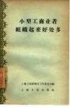 小型工商业者组织起来好处多 封面