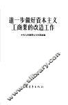 进一步做好资本主义工商业的改造工作 封面