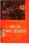 现有工业对国家工业化的作用 封面