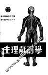 生理学解剖学 封面