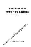 参考资料索引及图书介绍  1 封面