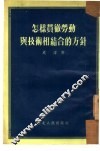 怎样贯彻劳动与技术相结合的方针 封面
