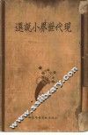 现代世界小说选  一册  11 封面