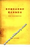 象普通劳动者那样真正参加劳动 封面