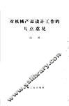 对机械产品设计工作的几点意见 封面