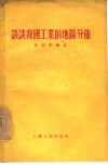 谈谈我国工业的地区分布 封面