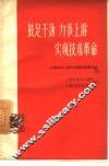 鼓足干劲  力争上游  实现技术革命  上海机电工业技术革新的经验介绍 封面