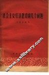 社会主义经济建设的几个问题 封面