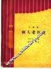 新人老传统  小歌剧 封面