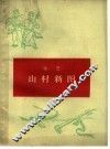 山村新图  曲艺 封面