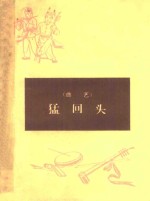 猛回头  曲艺 封面