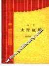 太行红旗  曲艺 封面