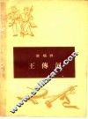 王传河  说唱诗 封面