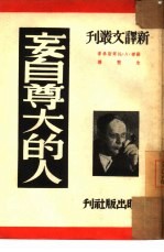 妄自尊大的人 封面