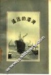 遥远的港湾 封面