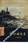 让灯塔亮着 封面