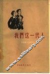 我们这一代人 封面