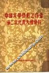 中国文学艺术工作者第二次代表大会资料 封面